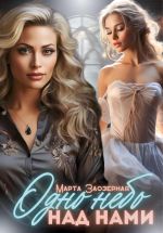 Скачать книгу Одно небо над нами автора Марта Заозерная