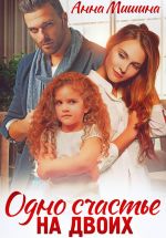 Новая книга Одно счастье на двоих автора Анна Мишина