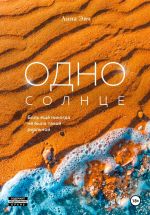 Скачать книгу Одно солнце автора Анна Эйч