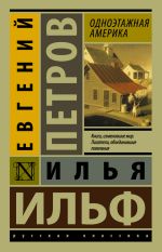 Новая книга Одноэтажная Америка автора Евгений Петров