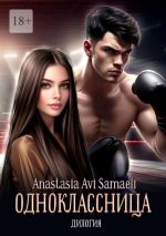 Скачать книгу Одноклассница. Дилогия автора Anastasia Samaeli