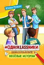 Скачать книгу #Одноklassники. Школьные весёлые истории автора Юлия Рущак