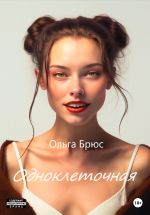 Скачать книгу Одноклеточная автора Ольга Брюс