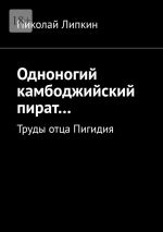 Скачать книгу Одноногий камбоджийский пират… Труды отца Пигидия автора Николай Липкин