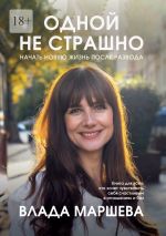 Скачать книгу Одной не страшно. Начать новую жизнь после развода автора Влада Маршева