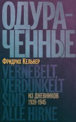 Скачать книгу Одураченные. Из дневников 1939–1945 автора Август Фридрих Кельнер