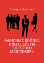 Скачать книгу Офисные войны, или Секреты богатого менеджера автора Дмитрий Марыскин