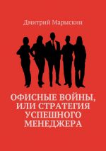 Скачать книгу Офисные войны, или Стратегия успешного менеджера автора Дмитрий Марыскин