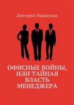 Скачать книгу Офисные войны, или Тайная власть менеджера автора Дмитрий Марыскин