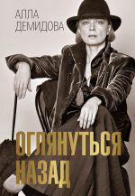 Новая книга Оглянуться назад автора Алла Демидова