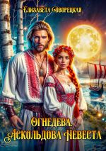 Скачать книгу Огнедева. Аскольдова невеста автора Елизавета Дворецкая