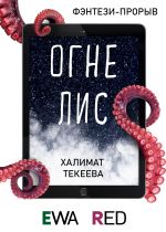 Скачать книгу Огнелис автора Халимат Текеева