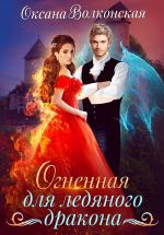 Скачать книгу Огненная для ледяного дракона автора Оксана Волконская