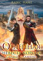 Новая книга Огненная невеста короля. Сердце Пламени автора Алекс Найт