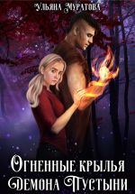 Новая книга Огненные крылья Демона Пустыни автора Ульяна Муратова