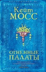 Скачать книгу Огненные палаты автора Кейт Мосс