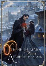 Скачать книгу Огненный демон для ледяной ведьмы автора Морвейн Ветер