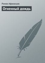 Скачать книгу Огненный дождь автора Роман Афанасьев
