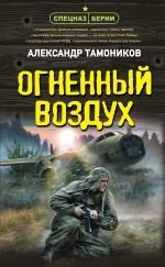 Новая книга Огненный воздух автора Александр Тамоников