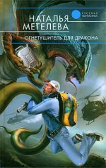 Скачать книгу Огнетушитель для дракона автора Наталья Метелева