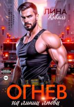 Скачать книгу Огнев на линии любви автора Лина Коваль