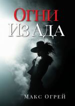 Скачать книгу Огни из Ада автора Макс Огрей