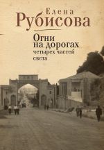 Новая книга Огни на дорогах четырех частей света автора Елена Рубисова