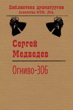 Скачать книгу Огниво-306 автора Сергей Медведев