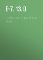 Скачать книгу Огонь, который горит вниз автора E-7.13.D