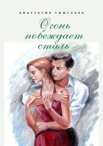 Скачать книгу Огонь побеждает сталь. Роман автора Анастасия Смыслова