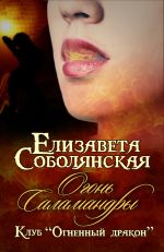 Скачать книгу Огонь саламандры автора Елизавета Соболянская
