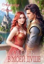 Новая книга Огонь в моей душе автора Анна Апрельская