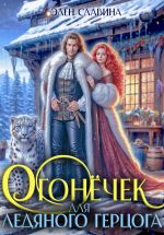 Скачать книгу Огонёчек для ледяного герцога автора Элен Славина