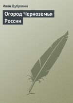 Скачать книгу Огород Черноземья России автора Иван Дубровин