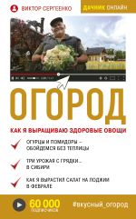 Скачать книгу Огород. Как я выращиваю здоровые овощи автора Виктор Сергеенко