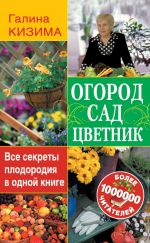 Скачать книгу Огород, сад, цветник. Все секреты плодородия в одной книге автора Галина Кизима