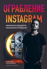 Скачать книгу Ограбление Instagram автора Александр Соколовский