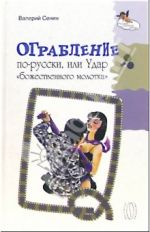 Скачать книгу Ограбление по-русски, или Удар « божественного молотка» автора Валерий Сенин