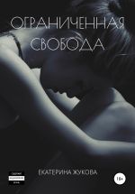 Новая книга Ограниченная свобода автора Екатерина Жукова