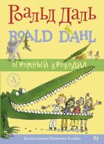 Скачать книгу Огромный крокодил автора Роальд Даль