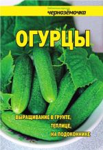 Скачать книгу Огурцы. Выращивание в грунте, теплице, на подоконнике автора А. Панкратова