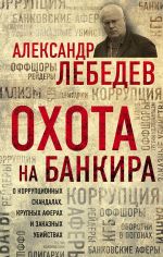 Скачать книгу Охота на банкира автора Александр Лебедев