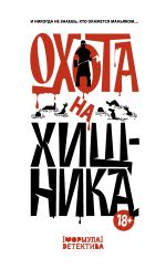 Скачать книгу Охота на хищника автора Александр Щёголев