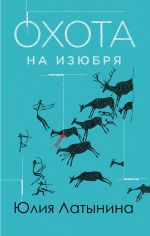 Скачать книгу Охота на изюбря автора Юлия Латынина