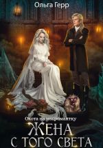 Скачать книгу Охота на некромантку. Жена с того света автора Ольга Герр