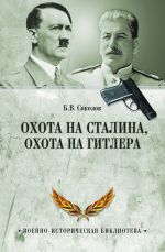 Скачать книгу Охота на Сталина, охота на Гитлера. Тайная борьба спецслужб автора Борис Вадимович Соколов