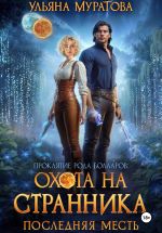 Скачать книгу Охота на Странника: Последняя месть автора Ульяна Муратова