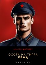 Новая книга Охота на Тигра 1. КВЖД автора Андрей Шопперт