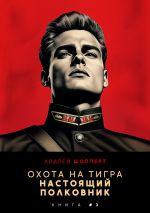 Скачать книгу Охота на Тигра 3. Настоящий полковник автора Андрей Шопперт