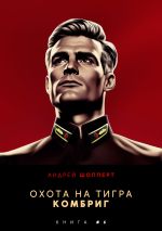 Скачать книгу Охота на Тигра 6. Комбриг автора Андрей Шопперт